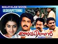 Ullsavapittennu Malayalam Full Movie Mohanlal Jayaram Parvathy Sukumaran Pappu Shankaradi