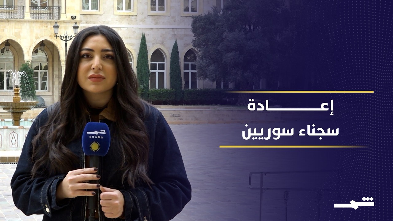 فيديو | بيروت ودمشق تتفقان رسميا على إعادة المحكومين السوريين إلى بلادهم