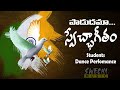 పాడుదమా స్వేచ్ఛా గీతం Padudama Swecha Geetham Patriot Song Har