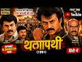 Thalapathi 1991 Hindi Dubbed Full Movie HD Rajinikanth Mammootty First Time On YouTube