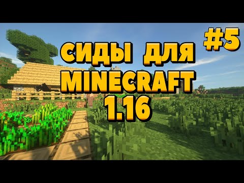 Minecraft || Сиды Для Майнкрафт 1.16 || Топ 5