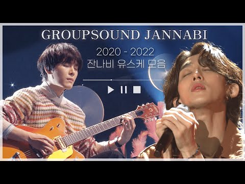 잔나비 새 앨범 D-1 🔥 잔나비만의 감성 가득한 잔나비 유희열의 스케치북 (2020-2022) 복습할 시간~! ❤ 잔나비 유스케 최신 모음 ver. │ KBS 방송