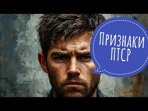 Признаки посттравматического расстройства