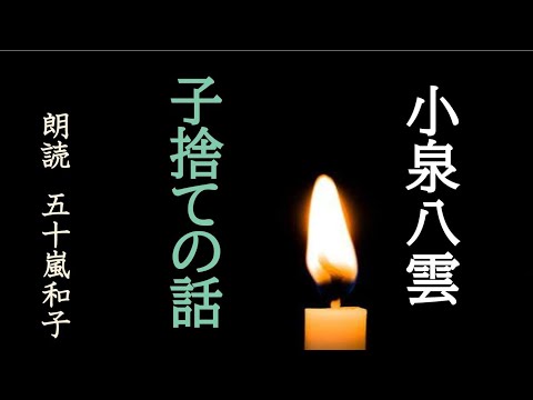 【朗読】小泉八雲「子捨ての話」/朗読　五十嵐和子