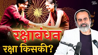 रक्षाबंधन विशेष: रक्षा किसकी? बंधन का अर्थ? || आचार्य प्रशांत, बातचीत (2023)