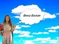 Добро пожаловать на мой канал/Вика Белая(трейлер) 