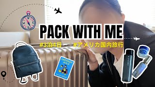#003【3泊4日 パッキング 】米政府閉鎖中で無事に旅行できるのか？！