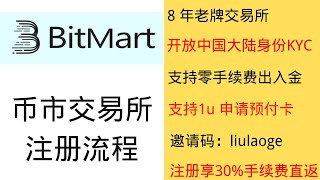 币市bitmart交易所注册流程 丨8年老牌交易所丨  开放中国大陆身份进行KYC  丨 支持1U申请预付卡丨邀请码:liulaoge   30%手续费自动返佣丨14,000+ USDT迎新豪礼轻松领