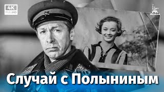 Случай с Полыниным (1970)