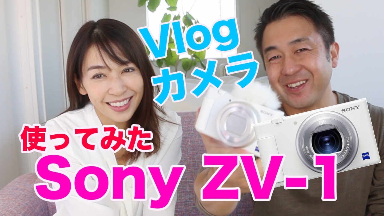【Sony ZV-1】Vilog カメラ を使ってみた！