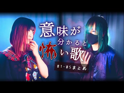 意味が分かると怖い歌【 1話〜5話 】まとめ「もしかしたら、ストーカーされてるかも」わかった？ (なすお☆ よわむしちゃん オリジナル)