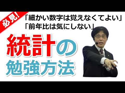 【動画】人気講師・金沢博憲先生の【社労士試験】「細かい数字は覚えなくてよい」統計・白書の勉強方法【直前対策】