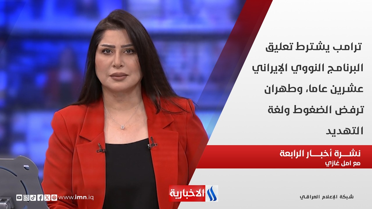 فيديو | ترامب يشترط تعليق البرنامج النووي الإيراني عشرين عاما، في نشرة الـ 4 مع امل غازي