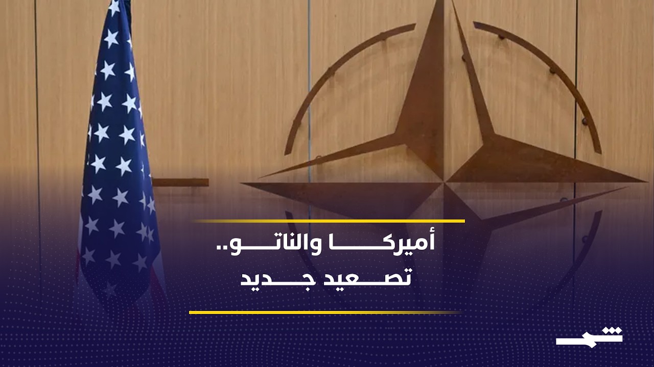 فيديو | توتر بين واشنطن والناتو يهدد التوازن الأوروبي