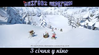 СНІГОВІ ПЕРЕГОНИ. Промо-ролик (український) HD