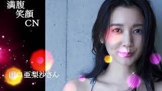 満腹笑顔CN、人気者の満腹笑顔CN、出口亜梨沙さん、まんぷく笑顔のほっこりが美しすぎます。）