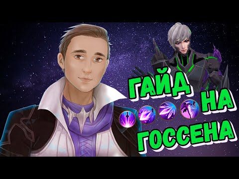 ГАЙД ЗА 3 МИНУТЫ | #1 ГОССЕН MOBILE LEGENDS