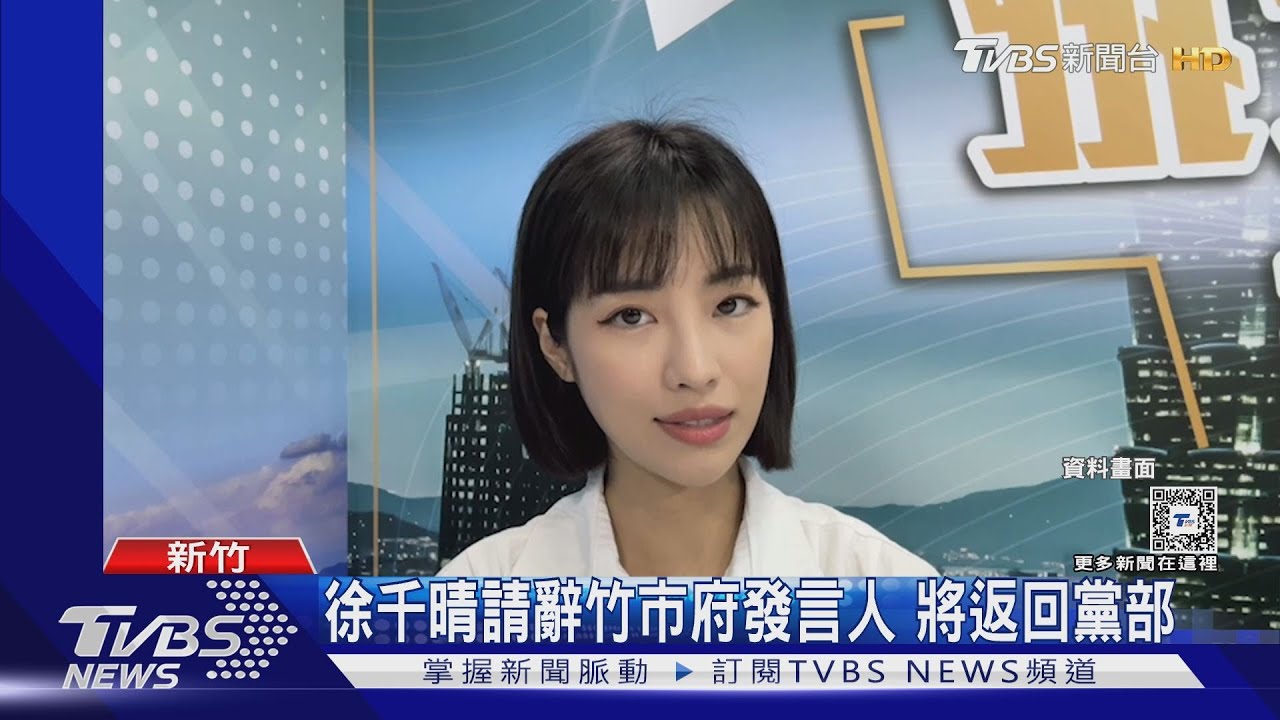 徐千晴請辭竹市府發言人　將返回黨部