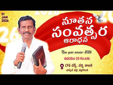 NEW YEAR SERVICE | 01-01-2026 | PASTOR CH.JAYARAJU GHARU | CFG CHURCH NARKETPALLY |