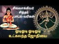 சிவவாக்கியர் சித்தர் பாடல் வரிகள் ஓட