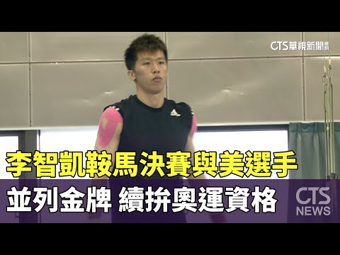 李智凱鞍馬決賽與美選手並列金牌　續拚奧運資格