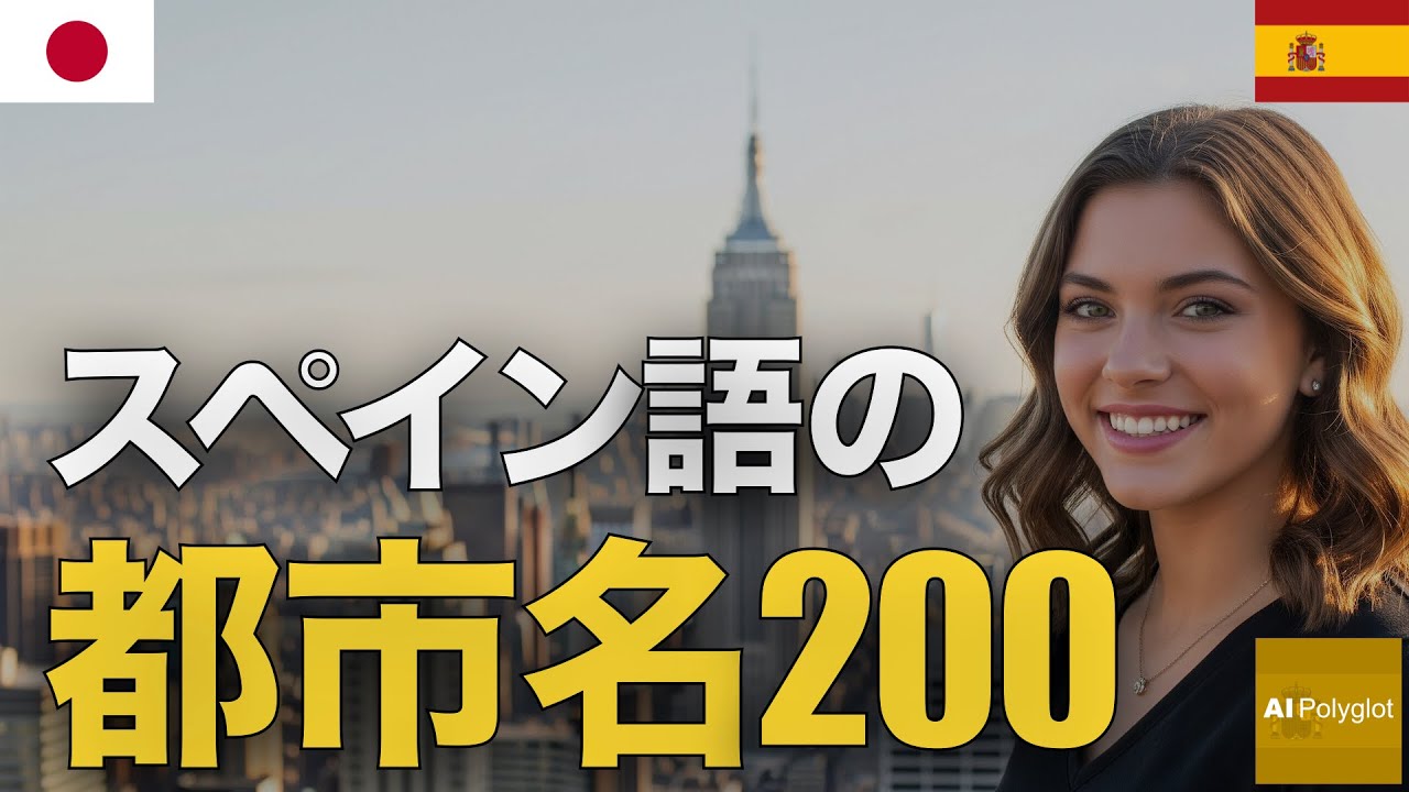 スペイン語の都市名200 | 聞き流し | Spanish | 実用例文付き episode artwork