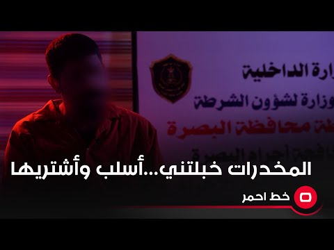 شاهد بالفيديو.. "المخدرات ضلت تاخذ بعقلي وخبلتني ومشتني بدرب اعوج.. أسلب وأشتريهم!"