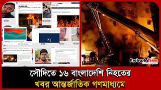 সৌদিতে ১৬ বাংলাদেশি নি/হ/তের খবর আন্তর্জাতিক গণমাধ্যমে । Saudi Arabia Massive Fire । Probash Time