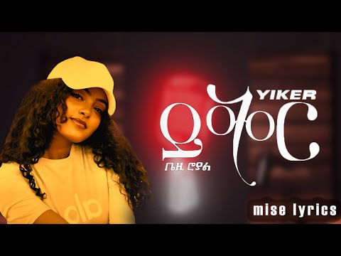 Bezawit H/Mariam-yiker(ይቅር)new ethoipia muzic 2025 (LYRICS) (በግጥም)