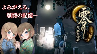 #23【零 ～月蝕の仮面～】姉妹で失われた記憶を取り戻せ！不穏な旋律が響く神隠しの島へ【PS5 リマスター版】ぜろ ～つきはみのかめん～