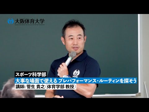 【スポーツ科学部】 大事な場面で使える プレパフォーマンス・ルーティンを探そう ～ 模擬授業で知る！ 大体大の学び ～（大阪体育大学）