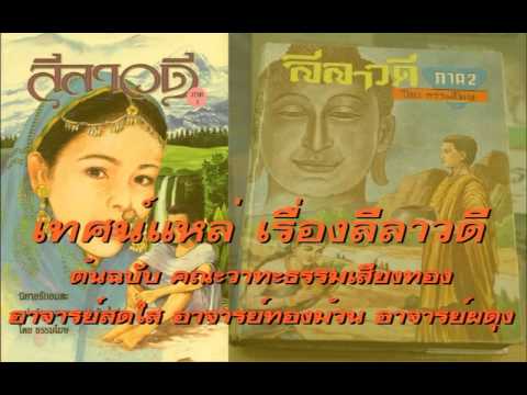 เทศน์แหล่เรื่องลีลาวดี ต้นฉบับคณะวาทะธรรมเสียงทอง