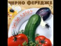 Черно Фередже - Ой ламьо. 