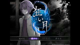クオリティーが高すぎるフリーホラーゲーム【狂い月】#１