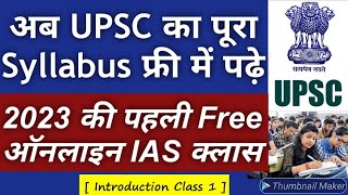 पहली Free Online IAS Class for UPSC 2023 Exam | अब आपका सपना होगा पूरा | ONLY UPSC