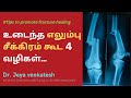 கை அல்லது காலில் உடைந்த எலும்பு சரிய�