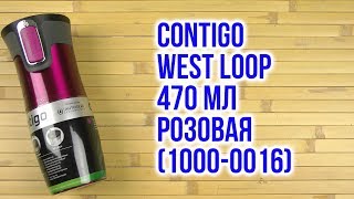 Contigo West Loop 470 мл сиреневый (2095831) - відео 1