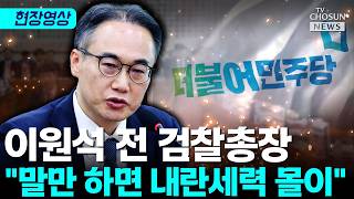 이원석 전 검찰총장, 민주당 면전서 일갈 국정조사, 명확하게 재판 관여 목적 [티조Clip]