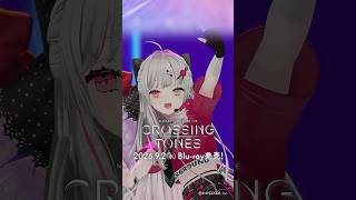 【#石神のぞみ ライバーカメラちょい見せ】9/2発売！！NIJISANJI COUNTDOWN LIVE “CROSSING TONES” [Blu-ray]【#年越しARライブ】