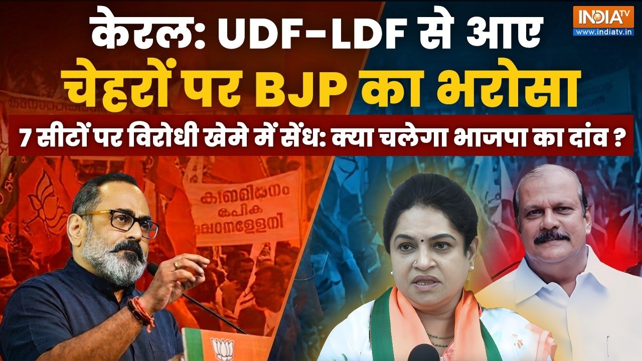 Kerala Assembly Elections 2026: UDF-LDF से आए बड़े चेहरे, केरल में BJP का गेम प्ला