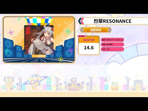 maimai でらっくす譜面創作｜MASTER 14｜烈華RESONANCE｜Game