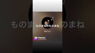 #声真似