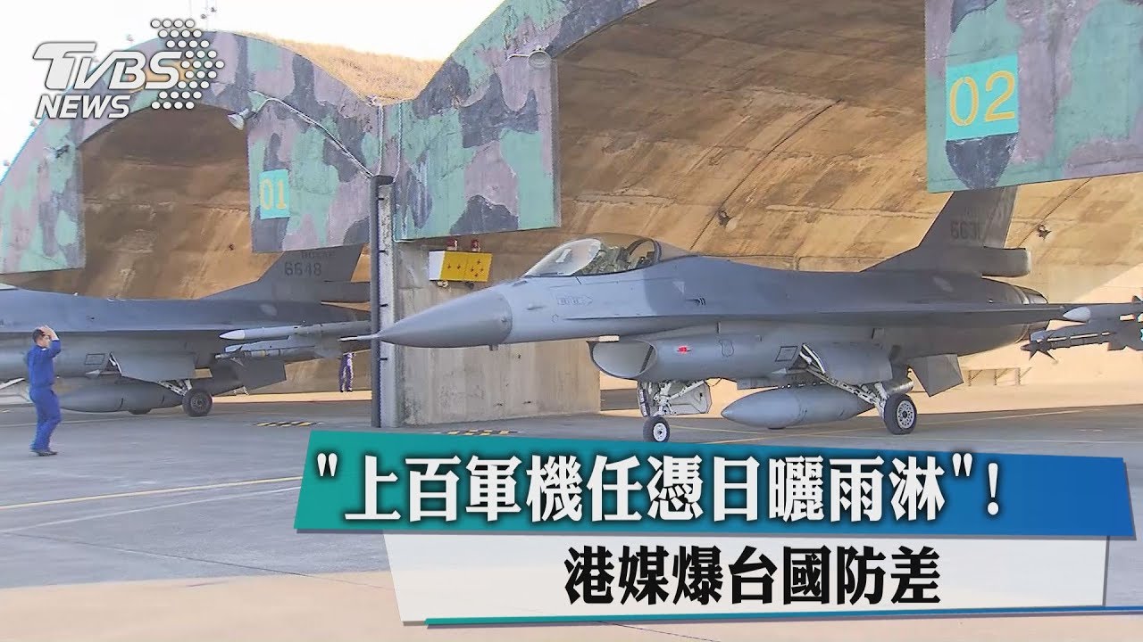 上百軍機任憑日曬雨淋! 港媒爆台國防差