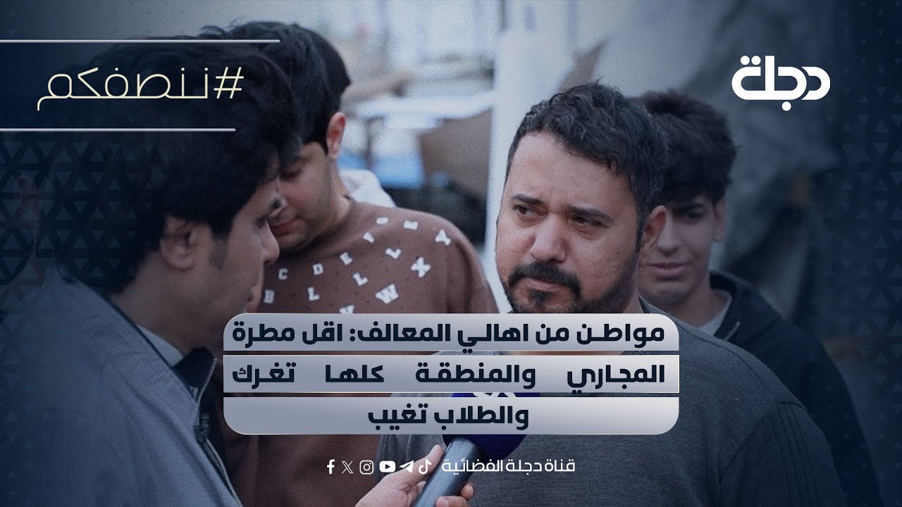 فيديو | "الشوارع تغرك والتيوله تنتل"مواطن من اهالي المعالف: اقل مطرة المجاري والمنطقة كلها تغرك والطلاب تغيب