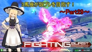 【EXVSMBON】【ゆっくり実況】3馬鹿が銀プレを目指す！マキブON Part29 エクシア視点