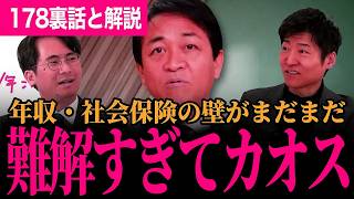 【年収・社会保険の壁が複雑すぎる！】本人の所得税の壁・社会保険の壁・扶養家族の壁を解説！玉木代表が裏話についても暴露！【玉木雄一郎/国民民主党/選挙ドットコム】