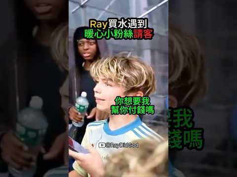 Ray買水遇到暖心小粉絲請客❤️ #ray