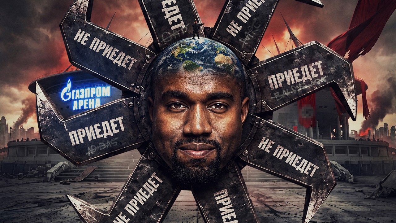 КАНЬЕ УЭСТ - ЗЛО?.. идиотизм с концертом, приедет не приедет
