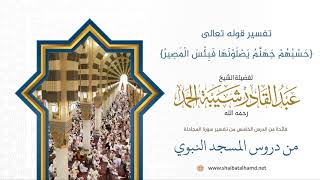 74 تفسير قوله تعالى {حسبهم جهنم يصلونها فبئس المصير} - الشيخ عبدالقادر شيبة الحمد رحمه الله image