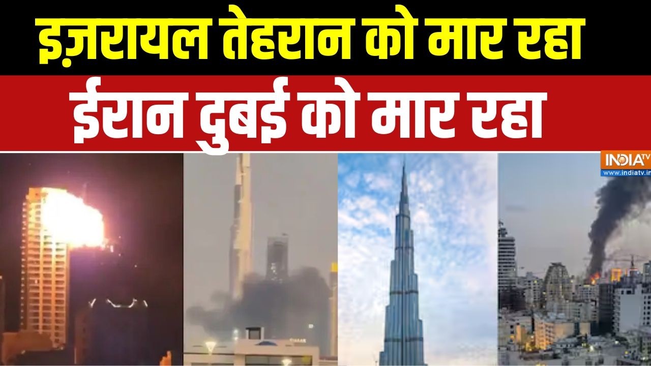 Iran Israel War Update: इज़रायल तेहरान को मार रहा..ईरान दुबई को मार र?